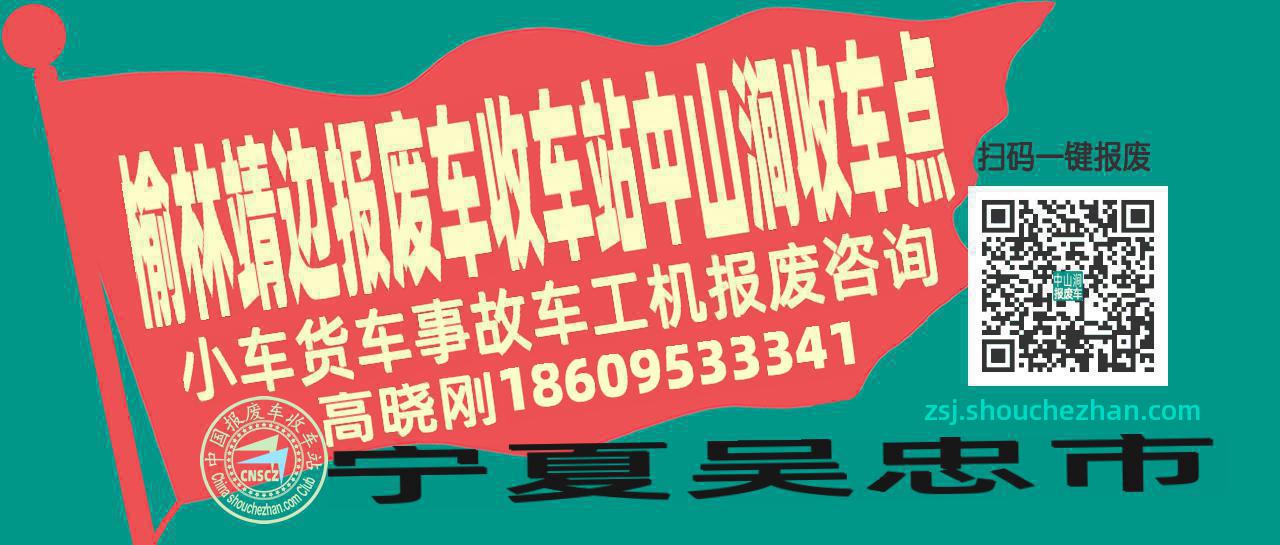 榆林靖边报废车收车站中山涧收车点